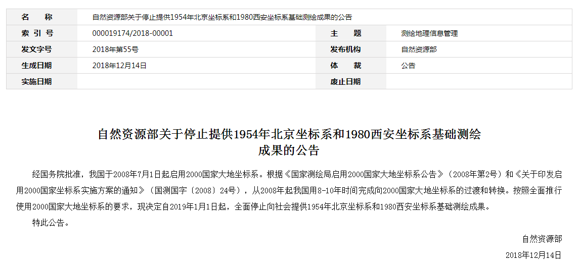 自然資源部：2019年1月1日起，全面停止提供54、80坐標(biāo)系測(cè)繪成果